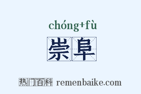崇阜是什么意思的图片